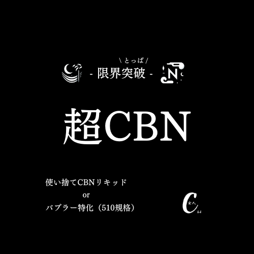 超CBN/玄人CBD