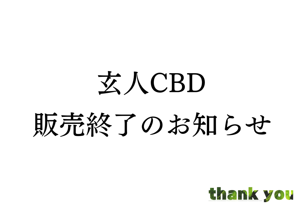 玄人CBD販売終了のお知らせ