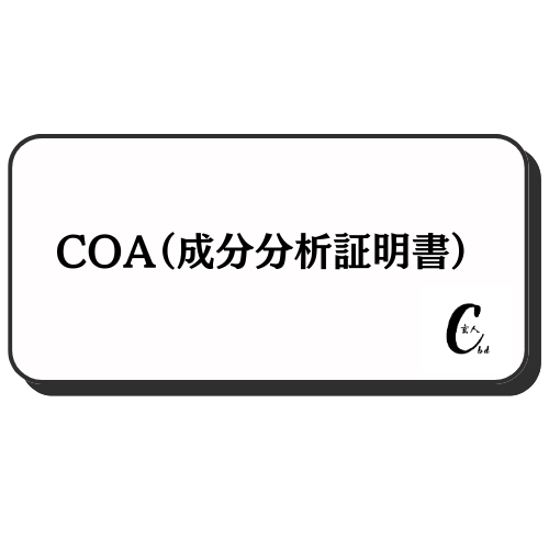 COA（成分分析証明書）